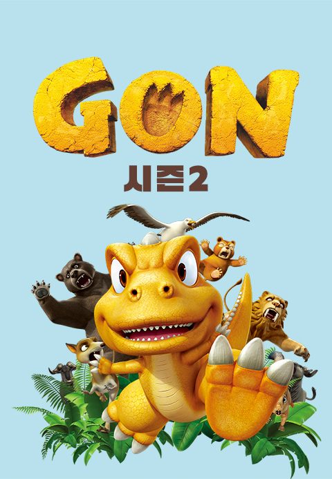 곤 (GON) 2기