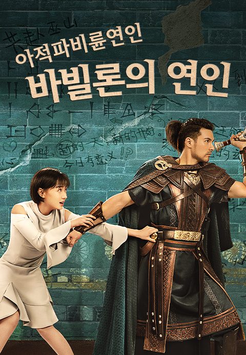 아적파비륜연인 : 바빌론의 연인