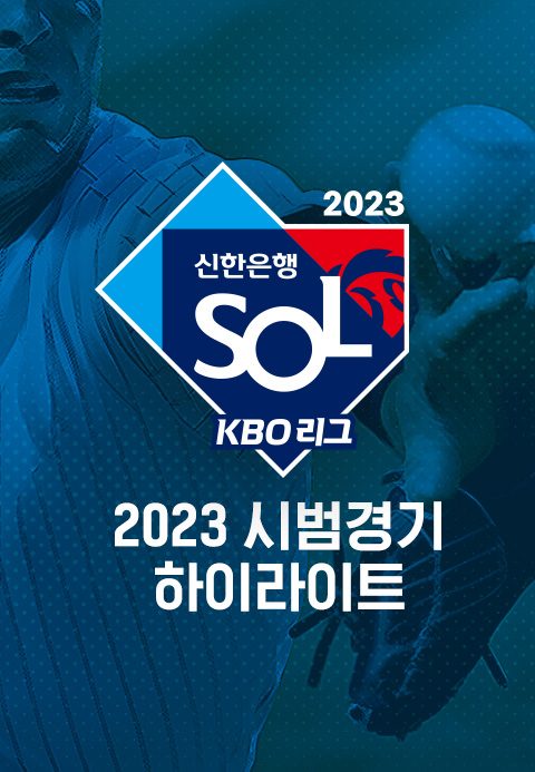 2023 신한은행 SOL KBO 리그 시범경기 하이라이트