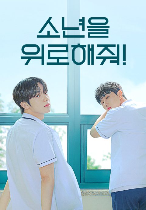 소년을 위로해줘!