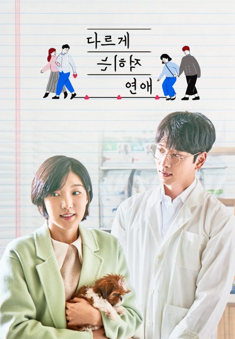 다르게 적히는 연애
