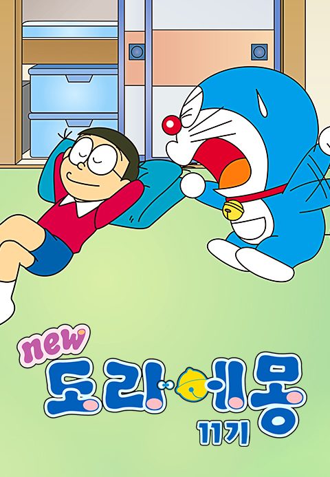 신 도라에몽 11기