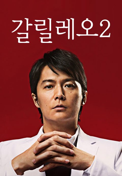 갈릴레오 2