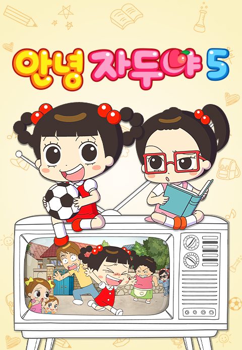 안녕 자두야 5