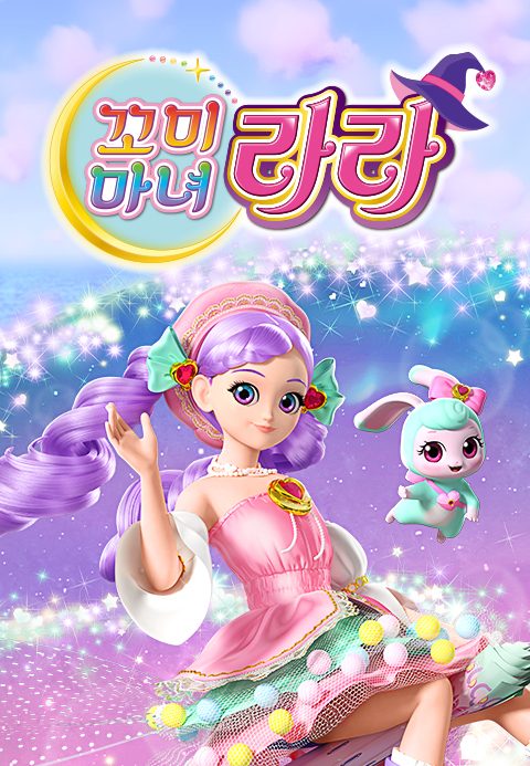 꼬미마녀 라라
