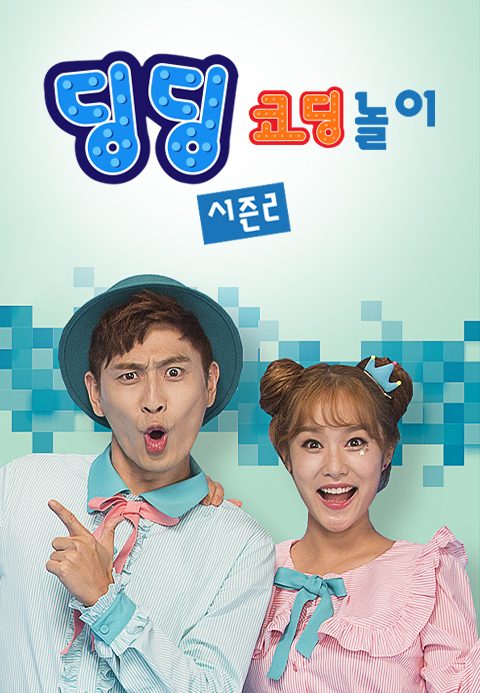 딩딩코딩 2
