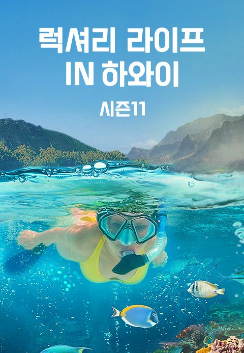 럭셔리 라이프 in 하와이 시즌11