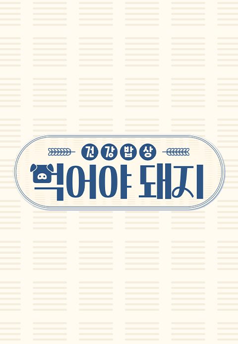 건강밥상 먹어야 돼지