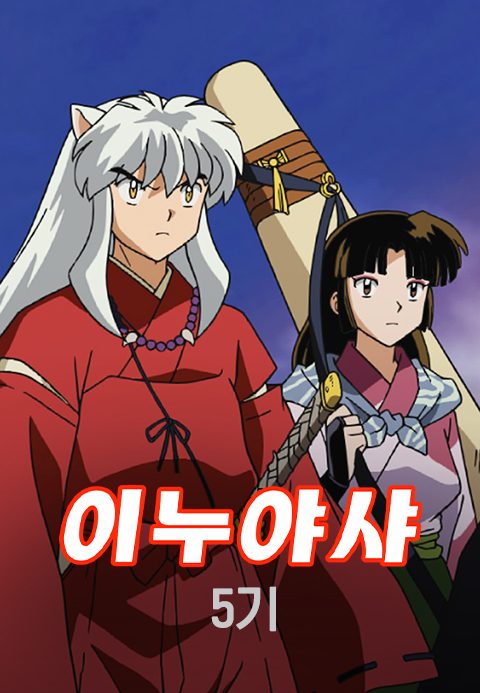 이누야샤 5기 (자막)