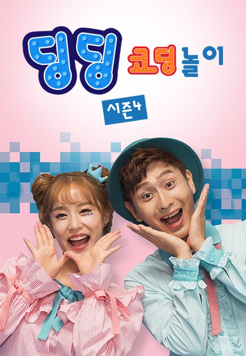딩딩코딩 4
