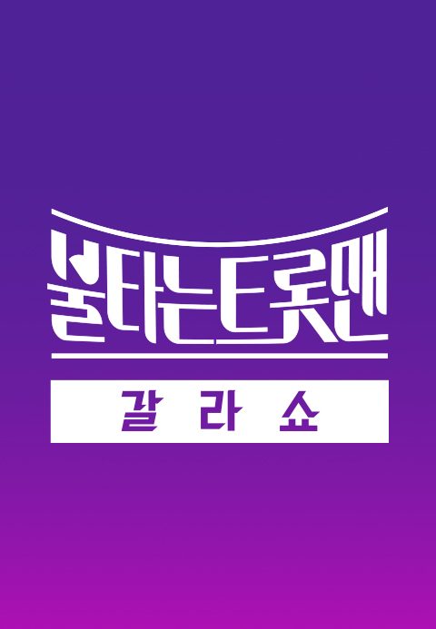 불타는 트롯맨 갈라쇼
