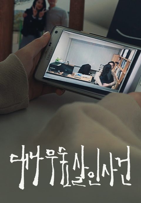 대나무숲 살인사건