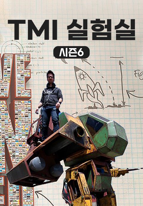 TMI 실험실 시즌6