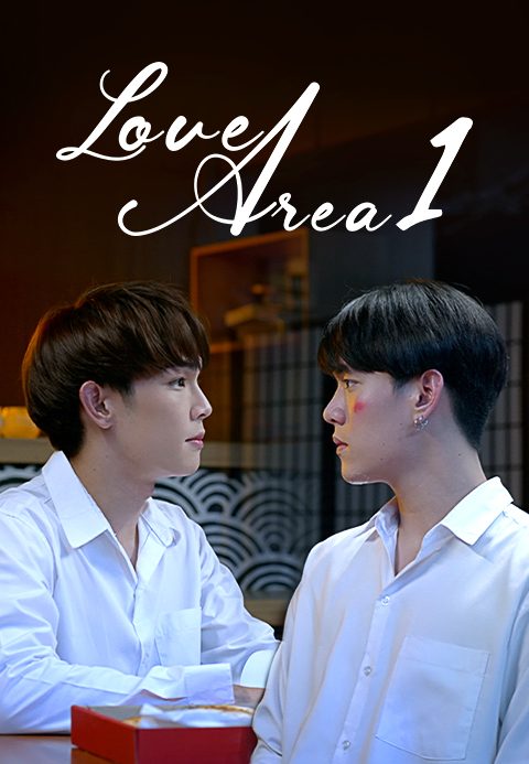 러브 에어리어 : 파트1