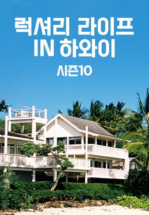 럭셔리 라이프 in 하와이 시즌10