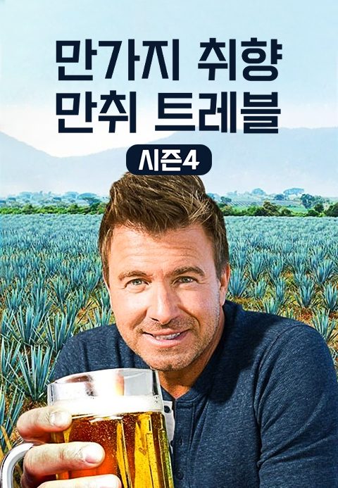 만가지 취향 : 만취 트레블 시즌4