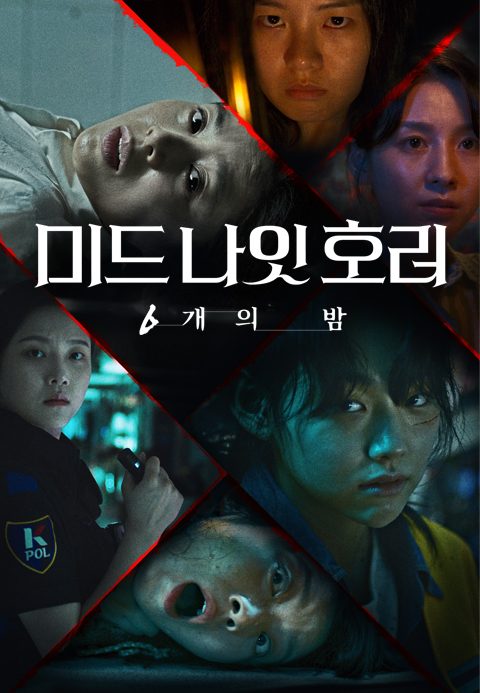미드나잇 호러: 6개의 밤
