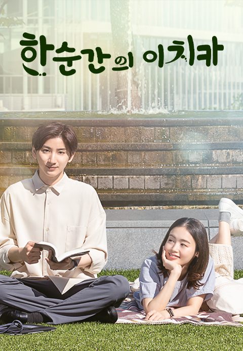 한순간의 이치카