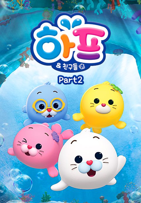 하프와 친구들 Part2