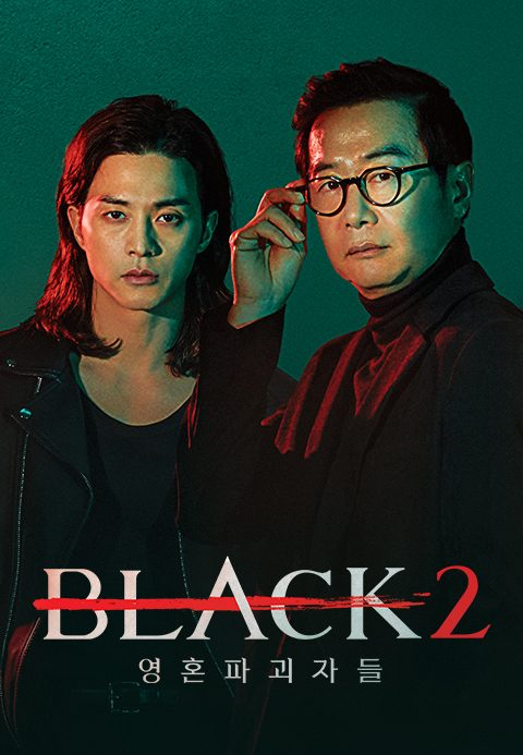 블랙2 : 영혼파괴자들