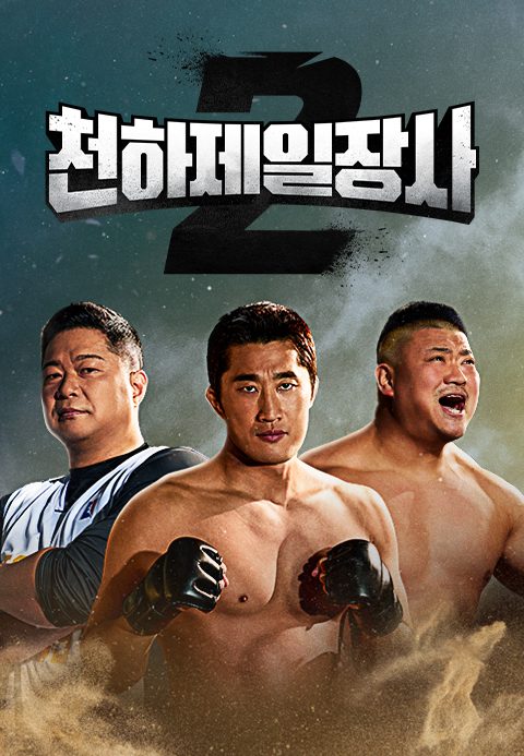 천하제일장사 2