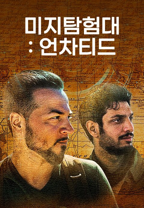 미지탐험대:언차티드