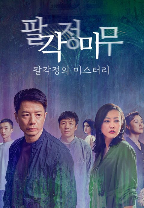 팔각정미무 : 팔각정의 미스터리