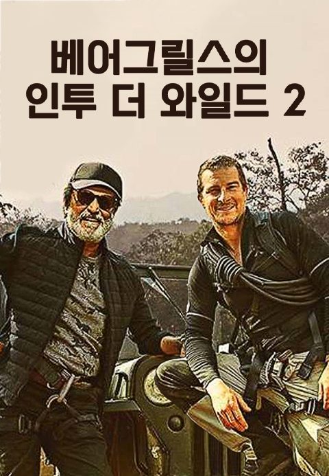 베어그릴스의 인투 더 와일드 2
