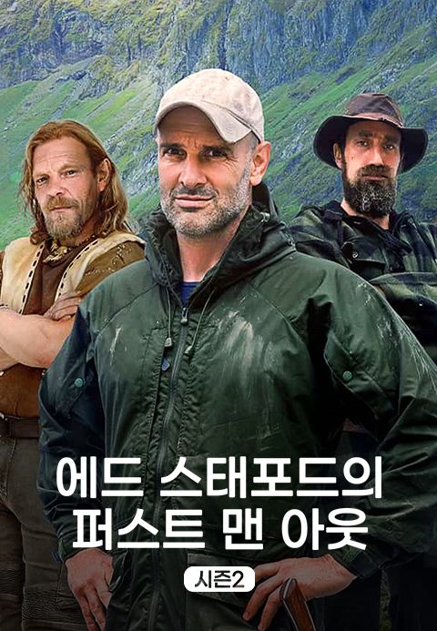 에드 스태포드의 퍼스트맨 아웃 시즌2