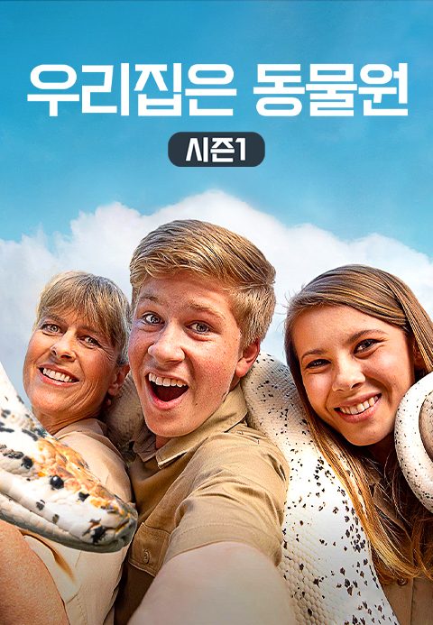 우리집은 동물원