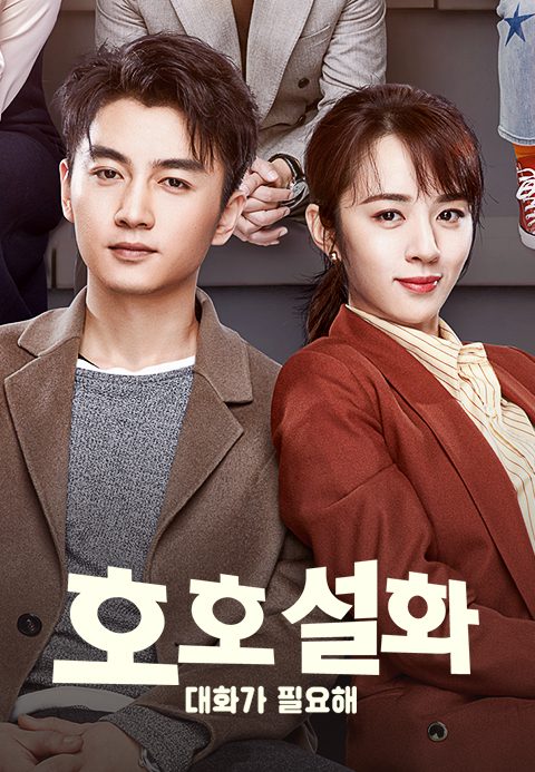 호호설화: 대화가 필요해
