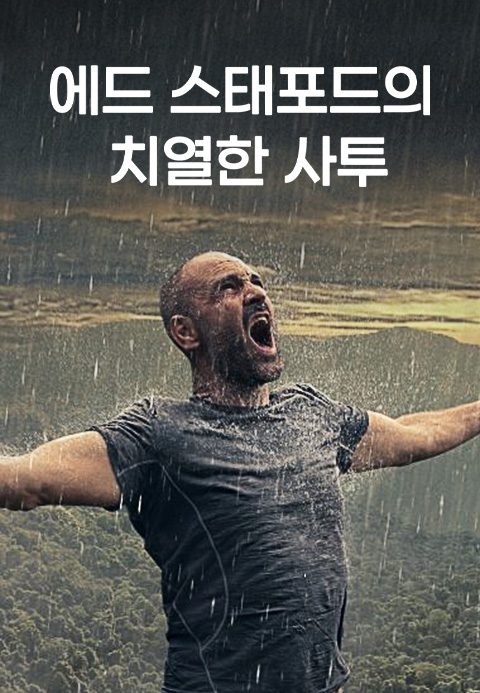 에드 스태포드의 치열한 사투