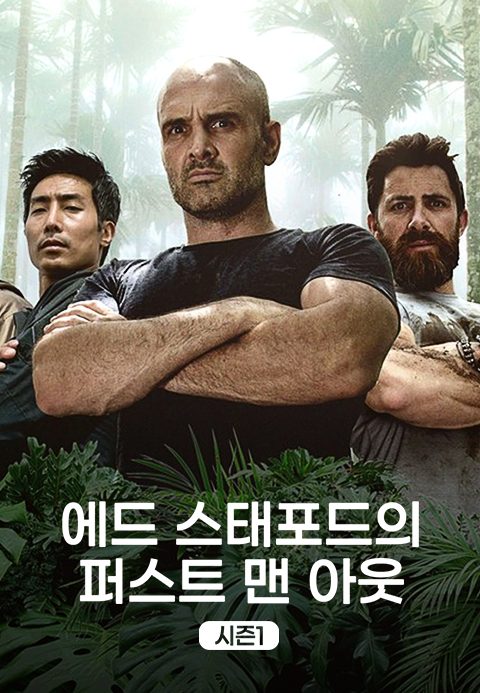에드 스태포드의 퍼스트맨 아웃 시즌1