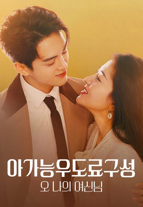 아가능우도료구성 : 오 나의 여신님