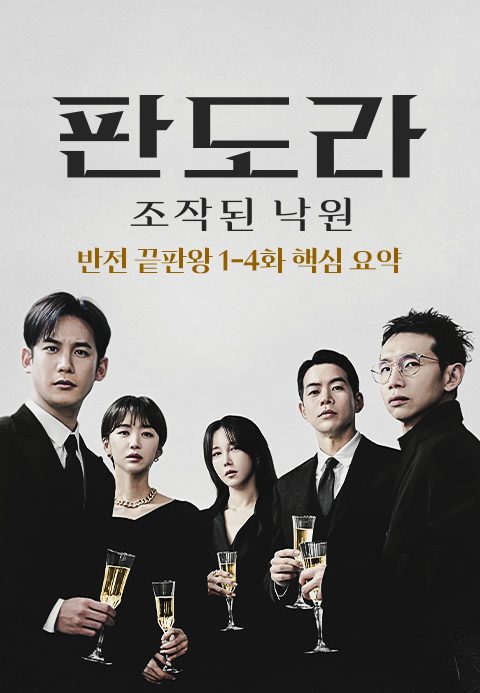 판도라 : 반전 끝판왕 1-4화 핵심 요약