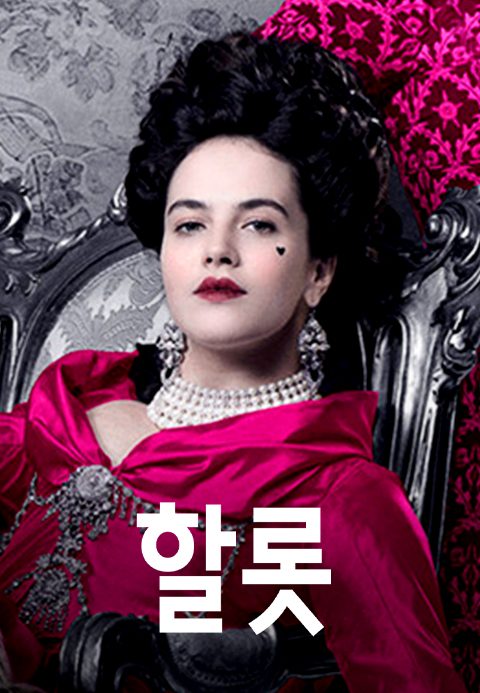 할롯
