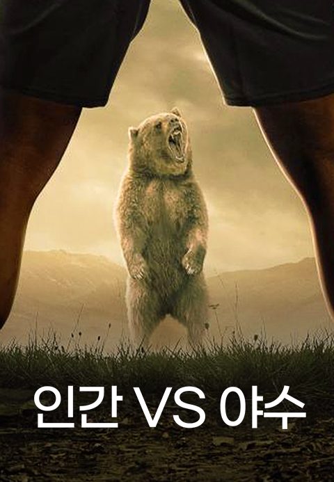 인간VS야수