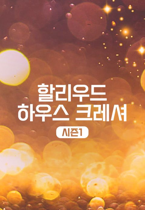 할리우드 하우스 크레셔