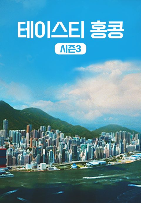 테이스티 홍콩 시즌3