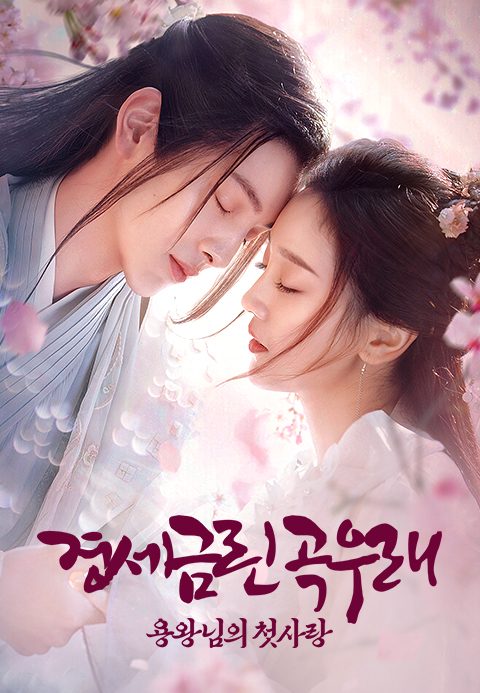 경세금린곡우래 : 용왕님의 첫사랑