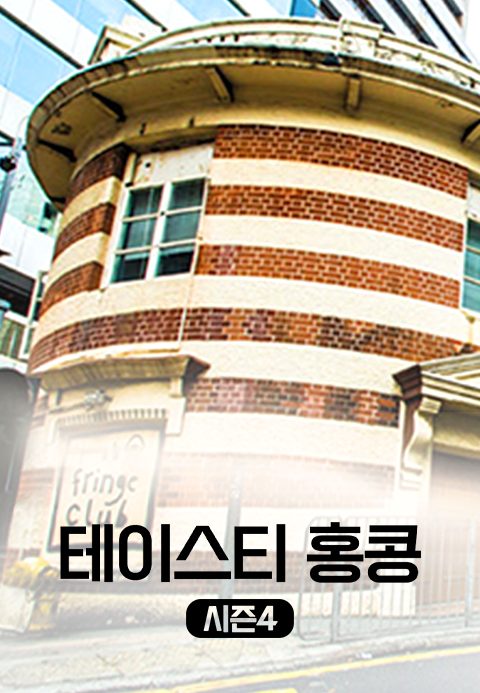 테이스티 홍콩 시즌4
