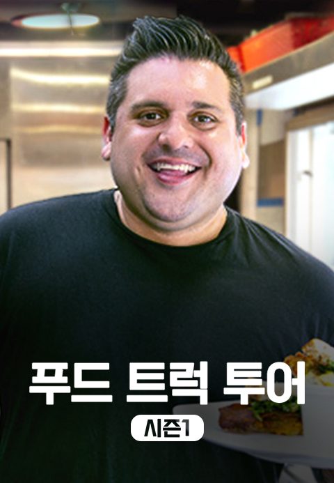 푸드 트럭 투어 시즌1