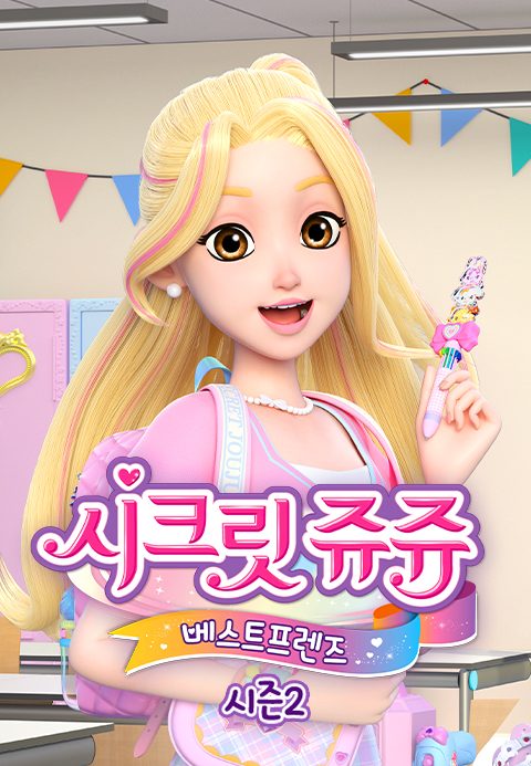 시크릿 쥬쥬 베스트프렌즈 2