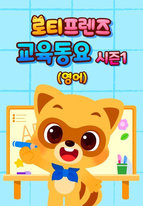 로티프렌즈 교육동요 시즌1 (영어)