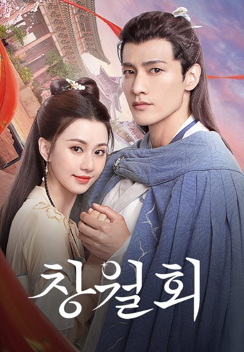창월회