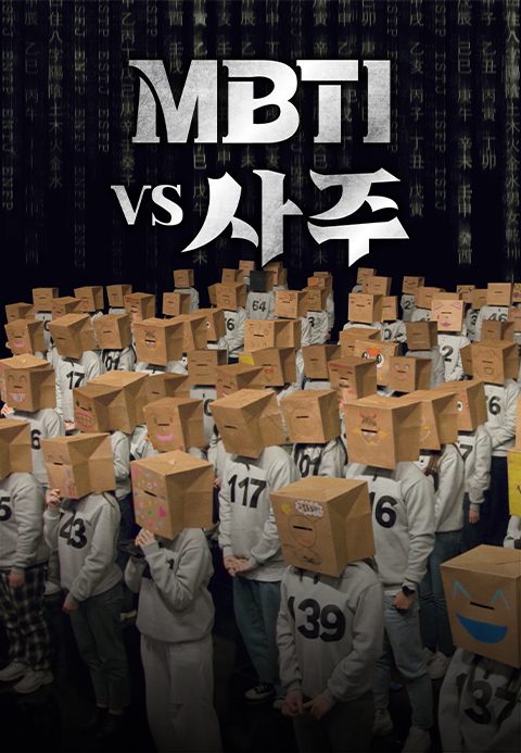 MBTI vs 사주