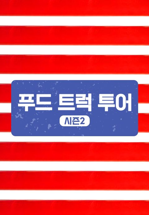 푸드 트럭 투어 시즌2