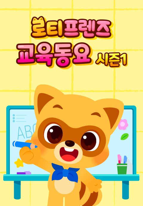 로티프렌즈 교육동요 시즌1