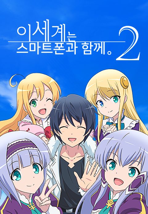 이 세계는 스마트폰과 함께 2