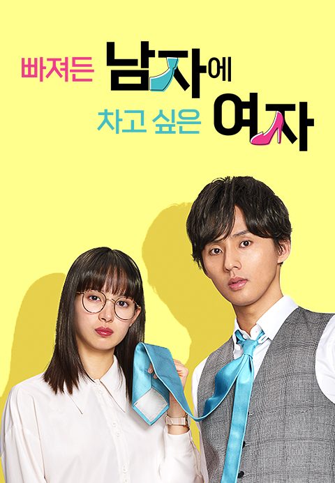 빠져든 남자에 차고 싶은 여자
